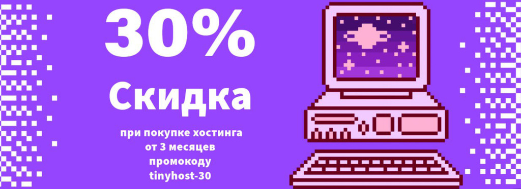 30% cкидка на хостинг
