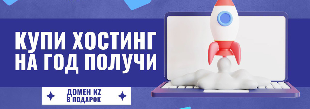 Домен .kz в подарок